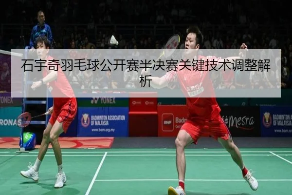 石宇奇羽毛球公开赛半决赛关键技术调整解析 - mgsport